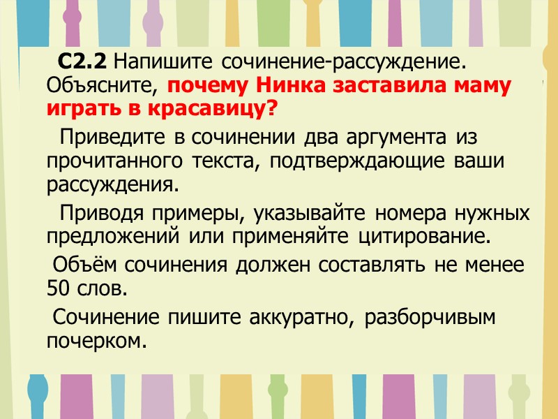 C2.2 Напишите сочинение-рассуждение. Объясните, почему Нинка заставила маму играть в красавицу?   